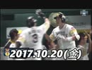 プロ野球CS 2017 今日のホームラン 2017.10.20