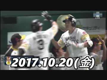 プロ野球CS 2017 今日のホームラン 2017.10.20