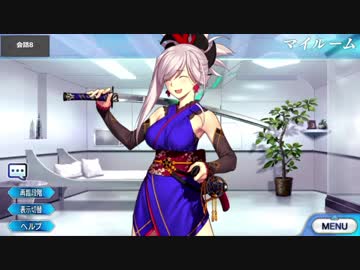 Fate/Grand Order 宮本武蔵 マイルームボイス集(10/20追加分)