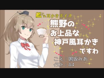艦これ耳かきボイス　熊野のお上品な神戸風耳かきですわ