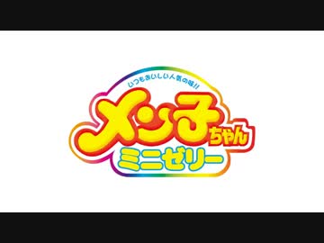 メン子