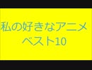 私の好きなアニメベスト10