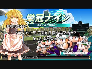 【ゆっくり実況】魔理沙監督が5年以内に甲子園を目指す栄冠ナインPart1