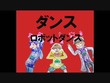 【おそ松さん】ダンスロボットダンス踊ってみた～問題児組～