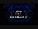 【Fate/Grand Order】 メインストーリー 亜種平行世界 第10節 Part.01