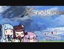 【ゼノブレイド】きりたんは死の未来を見るか？ Part9【VOICEROID実況】