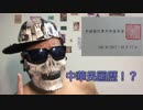 【中華民国万歳】は形だけ？国民党のダブルスタンダード