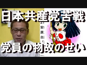 日本共産党が選挙で劣勢=高齢支持者が消えたからでは
