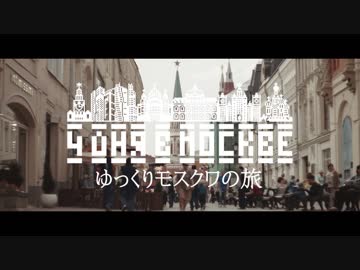 ゆっくりロシアの旅「モスクワ〜その４」