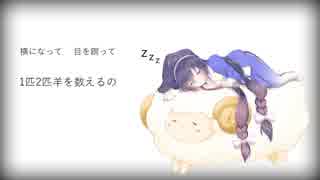 音街ウナ『羊を数えても眠れない』｜#PlzClmii (ぷりずこるみ)