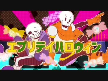 【手描き】骨兄弟でエブリデイハロウィン【Undertale】