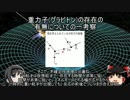 【ゆっくり解説】重力子(グラビトン)の存在の有無についての一考察