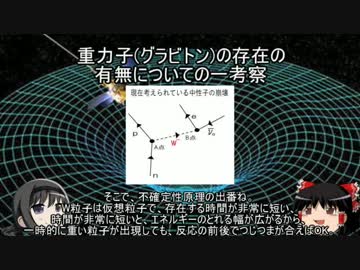 【ゆっくり解説】重力子(グラビトン)の存在の有無についての一考察