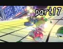 マリオカート8DX実況part17【超究極ノンケ対戦記☆最軽量級の逆襲！】