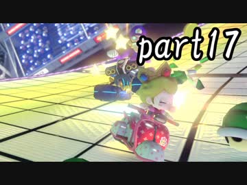 マリオカート8DX実況part17【超究極ノンケ対戦記☆最軽量級の逆襲！】