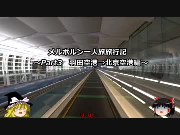 【ゆっくり】メルボルン旅行記兼SFC修行　その３　羽田空港⇒北京空港編