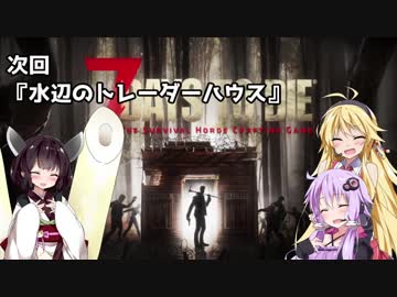 【7 DAYS TO DIE】ゆかりとマキのサバイバル生活【ゆかり＆マキ実況】part15