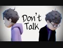 【MMDおそ松さん】 DON'T TALK 【四男】