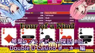 【VOICEROID実況】琴葉ラブラブゲーム探訪！#01 Double U Casino ポーカー編