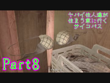 【実況】ヤバイ住人達が住まう家に行くサイコパス【バイオ7】part8