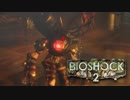 【実況】続：恐怖の海底都市で大暴れ　#11【BIOSHOCK2】