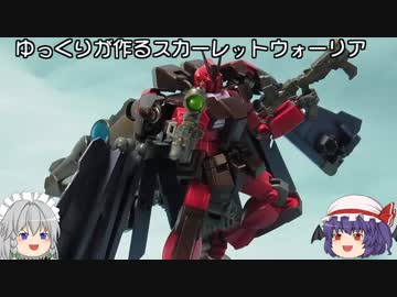 ゆっくりが作る スカーレットウォーリア