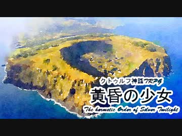 【クトゥルフ神話TRPG】黄昏の少女 1920sイースター島 Part14【ゆっくり実況】