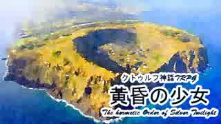 【クトゥルフ神話TRPG】黄昏の少女 1920sイースター島 Part14【ゆっくり実況】