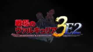 【名前を取り戻すSLG】戦場のヴァルキュリア3E2【初見実況】part4
