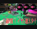イカ速ガン積み最強神ギア！S＋目指します！【1杯目】