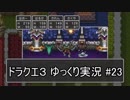 【DQ3】PS4版ドラクエ3で伝説へ part23【ゆっくり実況】