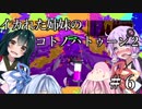 【Splatoon2】イカれた姉妹のコトノハトゥーン２　＃６【VOICEROID実況】
