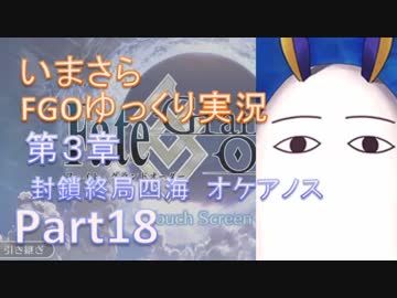 いまさらFGOゆっくり実況　第3章Part18
