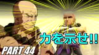 【FE】ファイアーエムブレムif初見ノーリセで騒がし実況【part44】