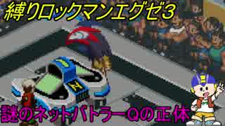 [華のある縛り実況]ロックマンエグゼ３：Part19
