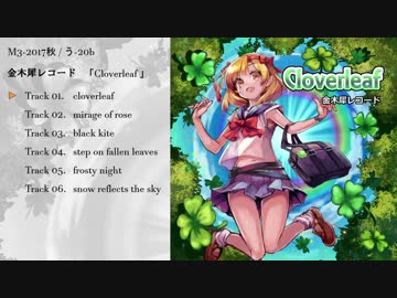 【M3-2017秋】Cloverleaf 【クロスフェード】