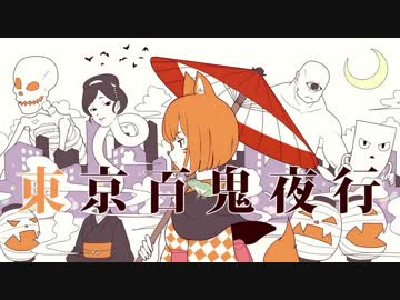 【ニコカラ】東京百鬼夜行（off vocal）