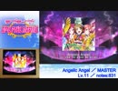 【スクフェス】Angelic Angel [MASTER] 譜面+手元