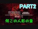 【実況】歪んだ恋の物語【夢見草の夜】＃2