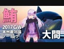 【結月ゆかり車載】2017GW ゼルビスで行く本州最北端 vol.5 -本州最北端の地-