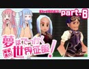 [voiceroid実況]琴葉茜の 夢はでっかく世界征服！part.6[デュープリズム]