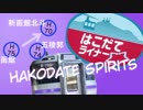 Hakodate Spirits［静止画］