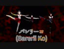 【MMD艦これ】バレリーコ (五十鈴・初月・加州清光)