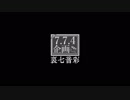 【“裏”七音彩】　ザクロブルース　【7.7.4×哭きのリー×兄者P】