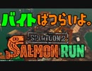 【実況】SALMON RUN ～バイトはつらいよ～ #1【Splatoon2】
