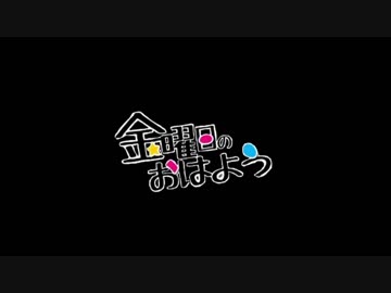 月咲なな 金曜日のおはよう 踊ってみた 初投稿 ニコニコ動画