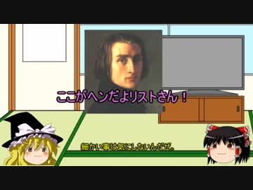 【ゆっくり解説】クラシック作曲家紀行（奇行）【リスト】