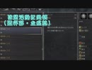 【Bloodborne】連盟活動記録帳(聖杯部・全盛課) 6冊目【協力動画】
