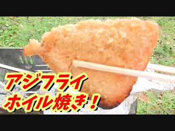 アジフライ　ホイル焼き！【BBQ修造】29