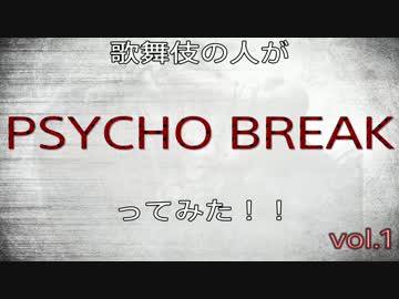 歌舞伎の人が『PSYCHO BREAK』ってみた！！ vol.1
